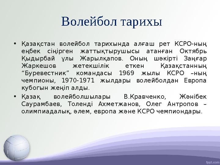 Волейбол тарихы • Қазақстан волейбол тарихында алғаш рет КСРО-ның еңбек сіңірген жаттықтырушысы атанған Октябрь Қыд