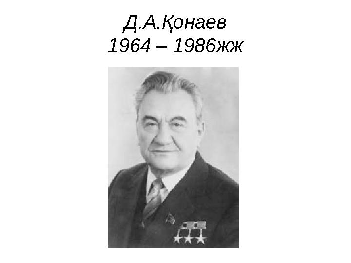 Д.А.Қонаев 1964 – 1986жж