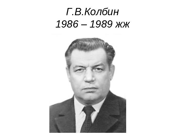 Г.В.Колбин 1986 – 1989 жж
