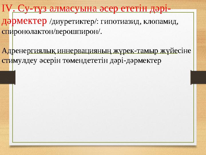 IV. Су-тұз алмасуына әсер ететін дәрі- дәрмектер /диуретиктер/: гипотиазид, клопамид, спиронолактон/верошпирон/. Адренергиялы