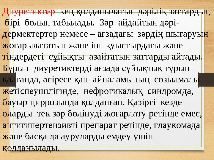 Диуретиктер кең қолданылатын дәріліқ заттардың бірі болып табылады. Зәр айдайтын дәрі- дермектертер немесе – ағзадағы зә