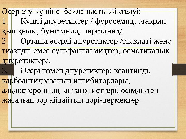 Әсер ету күшіне байланысты жіктелуі: 1. Күшті диуретиктер / фуросемид, этакрин қышқылы, буметанид, пиретанид/. 2. Орташа әсерл