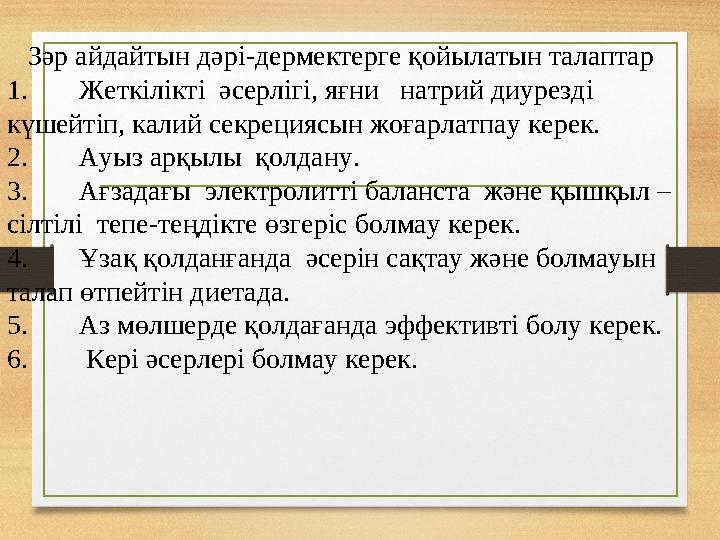 Зәр айдайтын дәрі-дермектерге қойылатын талаптар 1. Жеткілікті әсерлігі, яғни натрий диурезді күшейтіп, калий секрециясы