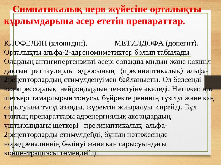 Симпатикалық нерв жүйесіне орталықты кұрлымдарына әсер ететін препараттар. КЛОФЕЛИН (клонидин), МЕТИЛДОФА (допегит)