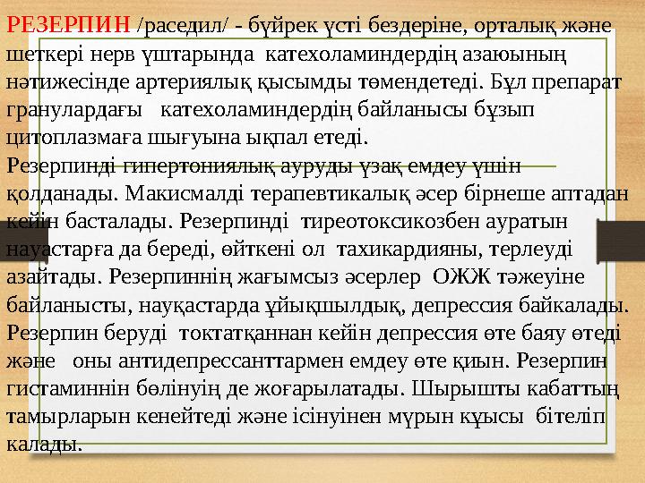 РЕЗЕРПИН /раседил/ - бүйрек үсті бездеріне, орталық және шеткері нерв үштарында катехоламиндердің азаюының нәтижесінде артер