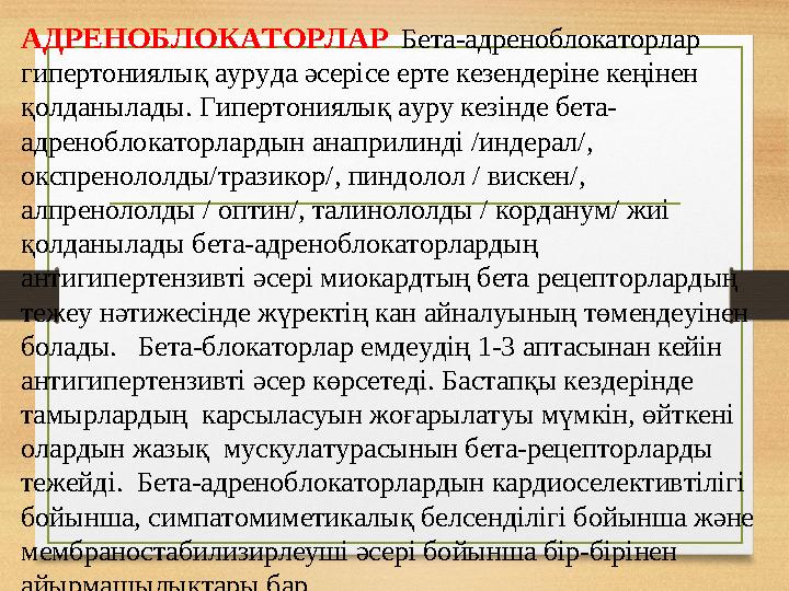 АДРЕНОБЛОКАТОРЛАР Бета-адреноблокаторлар гипертониялық ауруда әсерісе ерте кезендеріне кеңінен қолданылады. Гипертониялы