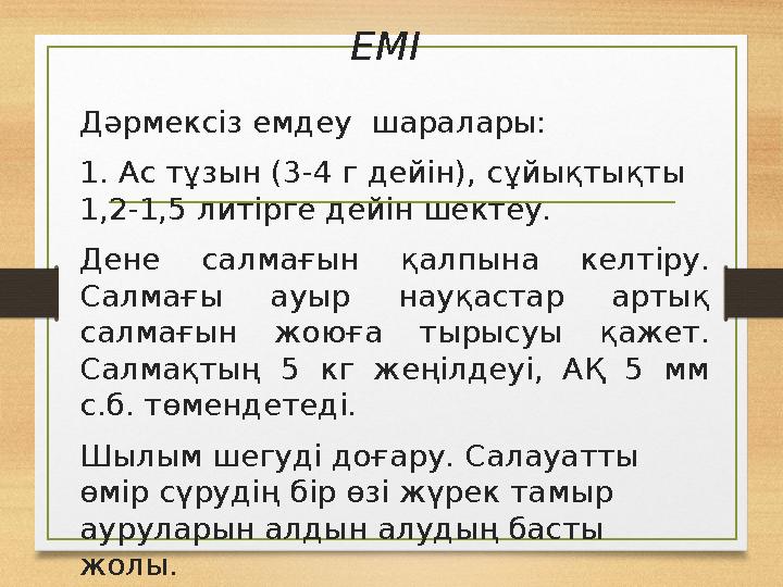 ЕМІ Дәрмексіз емдеу шаралары: 1. Ас тұзын (3-4 г дейін), сұйықтықты 1,2-1,5 литірге дейін шектеу. Дене салмағын қалпына