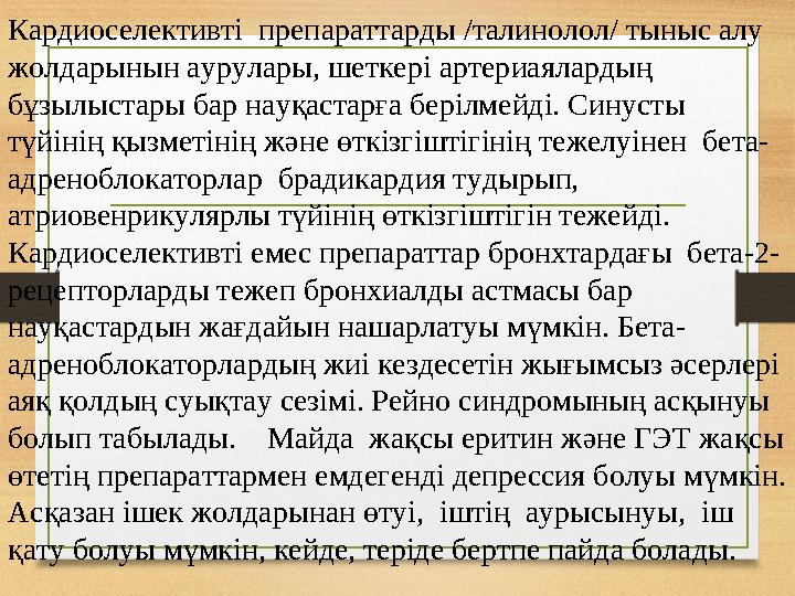 Кардиоселективті препараттарды /талинолол/ тыныс алу жолдарынын аурулары, шеткері артериаялардың бұзылыстары бар науқастарға