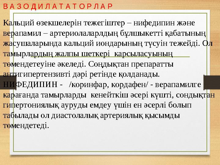 В А З О Д И Л А Т А Т О Р Л А Р Кальций өзекшелерін тежегіштер – нифедипин және верапамил – артериолаларлдың бұлшыкетті қабатын