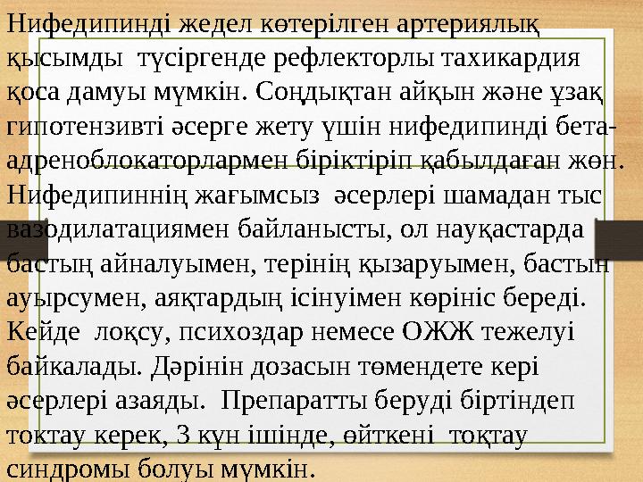 Нифедипинді жедел көтерілген артериялық қысымды түсіргенде рефлекторлы тахикардия қоса дамуы мүмкін. Соңдықтан айқын және ұза