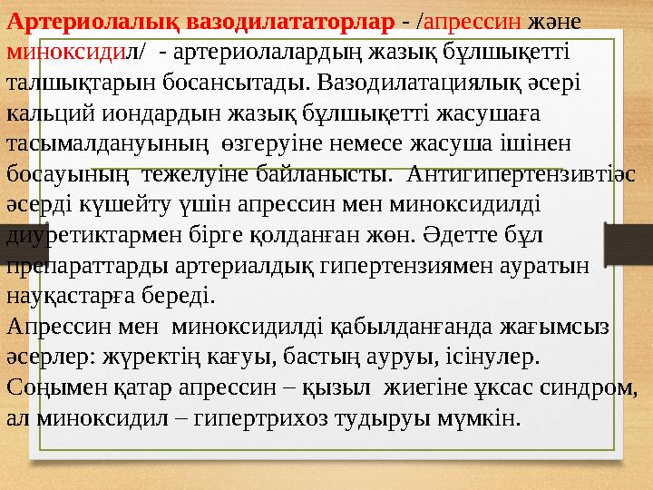 Артериолалық вазодилататорлар - / апрессин және миноксиди л/ - артериолалардың жазық бұлшықетті талшықтарын босансытады. Ва