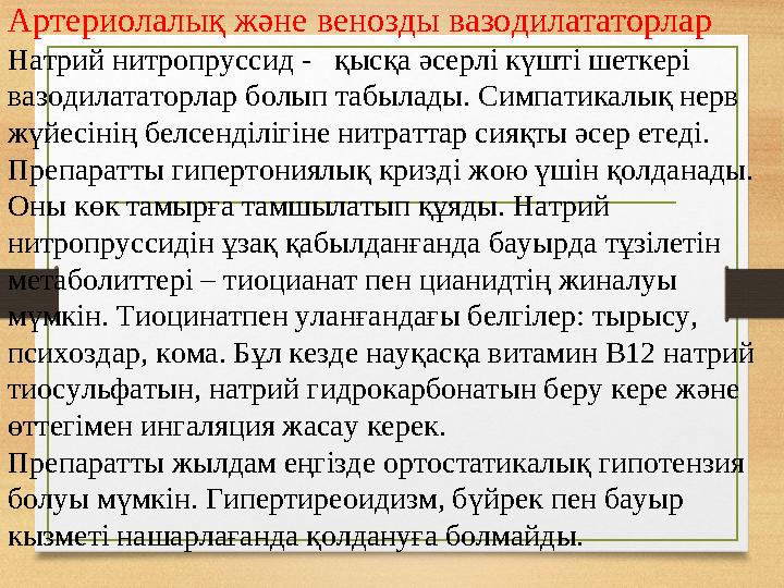 Артериолалық және венозды вазодилататорлар Натрий нитропруссид - қысқа әсерлі күшті шеткері вазодилататорлар болып табылады.