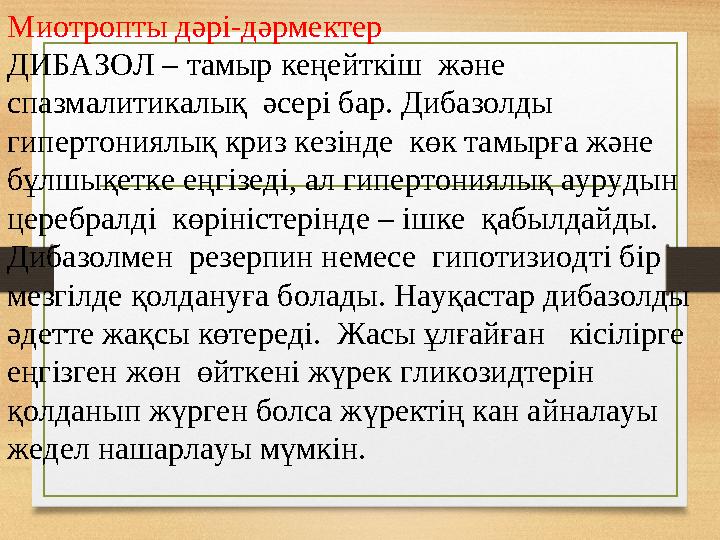 Миотропты дәрі-дәрмектер ДИБАЗОЛ – тамыр кеңейткіш және спазмалитикалық әсері бар. Дибазолды гипертониялық криз кезінде көк