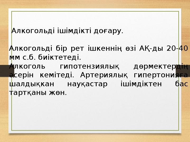 Алкогольді ішімдікті доғару. Алкогольді бір рет ішкеннің өзі АҚ-ды 20-40 мм с.б. биіктетеді. Алкоголь гипотензиялық