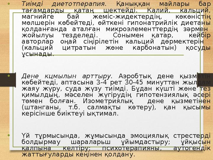 • Тиімді диетотперапия. Қаныққан майлары бар тағамдарды қатаң шектейді. Калий, кальций, магнийге бай жеміс-жидектерд