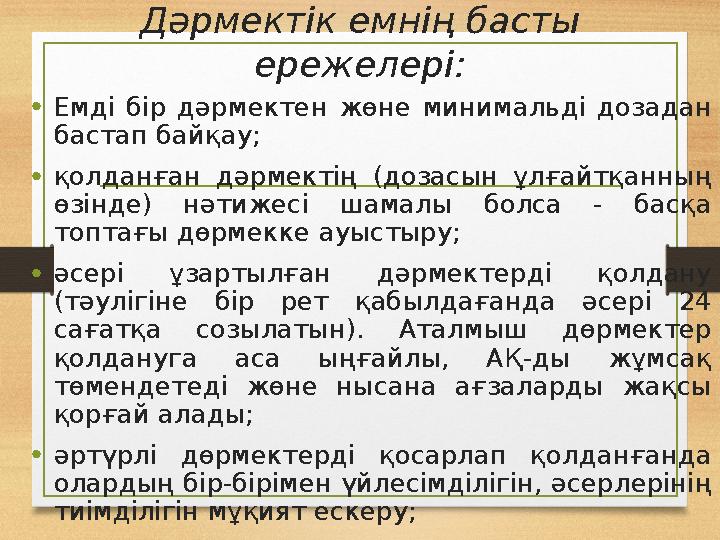 Дәрмектік емнің басты ережелері: • Емді бір дәрмектен жөне минимальді дозадан бастап байқау; • қолданған дәрмектің (доз