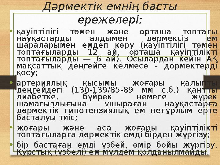 Дәрмектік емнің басты ережелері: • қауіптілігі төмен және орташа топтағы науқастарды алдымен дөрмексіз ем шараларымен