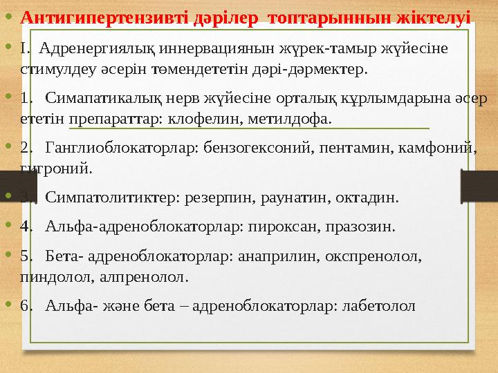 • Антигипертензивті дәрілер топтарыннын жіктелуі • І. Адренергиялық иннервациянын жүрек-тамыр жүйесіне стимулдеу әсерін төме