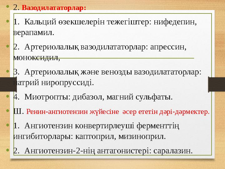 • 2. Вазодилататорлар: • 1. Кальций өзекшелерін тежегіштер: нифедепин, верапамил. • 2. Артериолалық вазодилататорлар: апресси