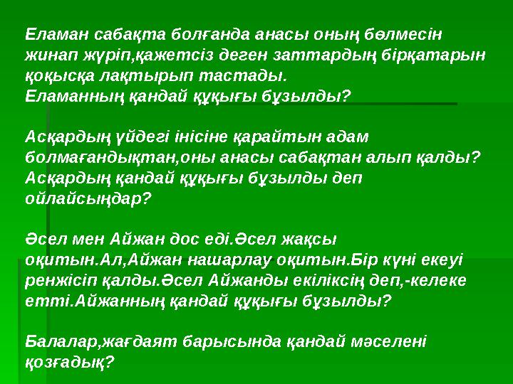 Еламан сабақта болғанда анасы оның бөлмесін жинап жүріп,қажетсіз деген заттардың бірқатарын қоқысқа лақтырып тастады. Еламанны