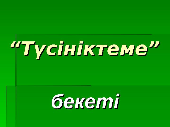 ““ Түсініктеме”Түсініктеме” бекетібекеті