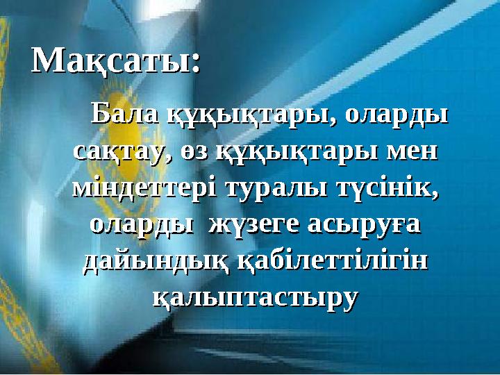 Мақсаты:Мақсаты: ББ ала құқықтары, оларды ала құқықтары, оларды сақтау, өз құқықтары мен сақтау, өз құқ