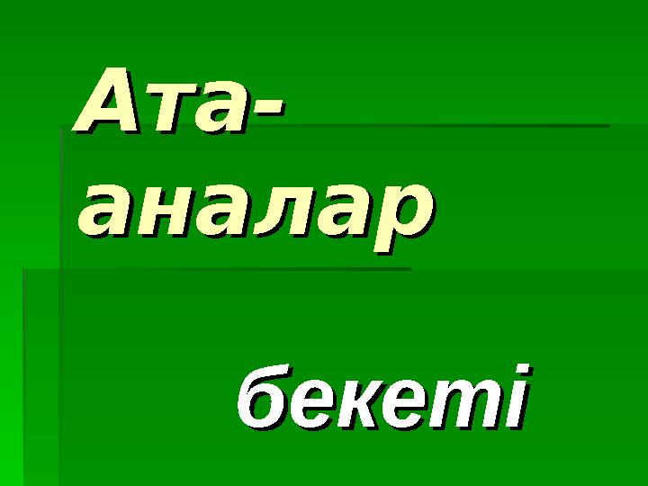 Ата-Ата- аналар аналар бекетібекеті