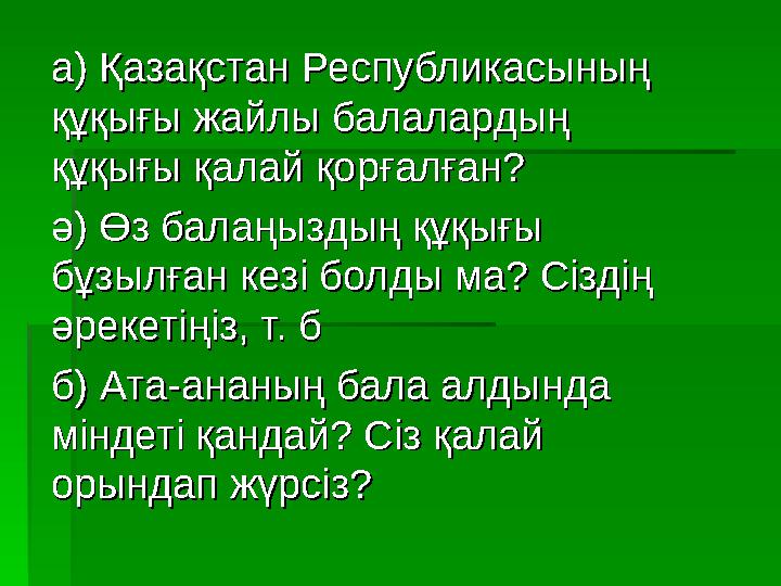 а) Қазақстан Республикасының а) Қазақстан Республикасының құқығы жайлы балалардың құқығы жайлы балалардың құқығы қалай қорғалғ