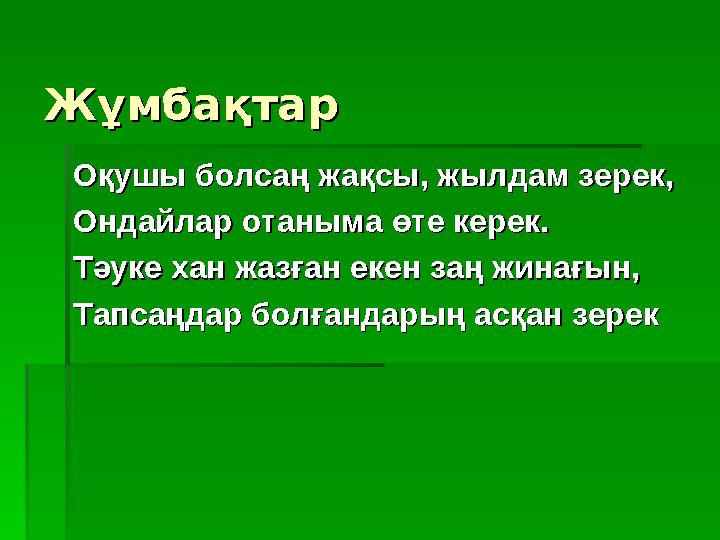 ЖұмбақтарЖұмбақтар Оқушы болсаң жақсы, жылдам зерек,Оқушы болсаң жақсы, жылдам зерек, Ондайлар отаныма өте керек.Ондайлар отаным