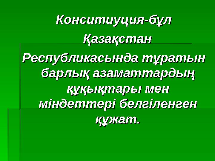 Конситиуция-бұлКонситиуция-бұл ҚазақстанҚазақстан Республикасында тұратын Республикасында тұратын барлық азаматтардың барл