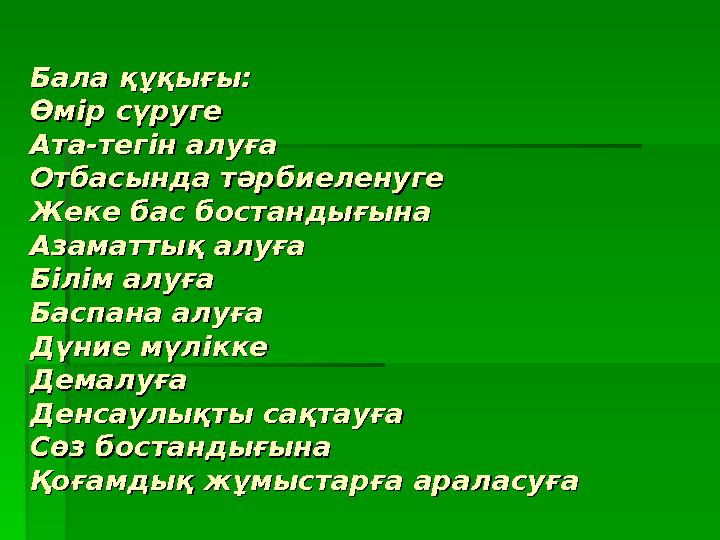 Бала құқығы:Бала құқығы: Өмір сүругеӨмір сүруге Ата-тегін алуға Ата-тегін алуға Отбасында тәрбиеленугеОтбасында тәрбиеленуге Же