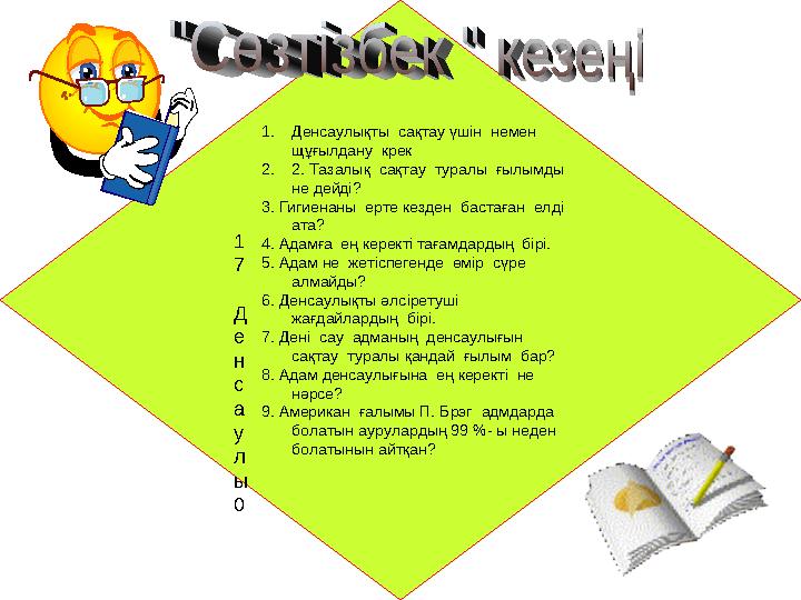 1 7 Д е н с а у л ы 0 1. Денсаулықты сақтау үшін немен щұғылдану крек 2. 2. Тазалық сақтау туралы ғылымды не дейді