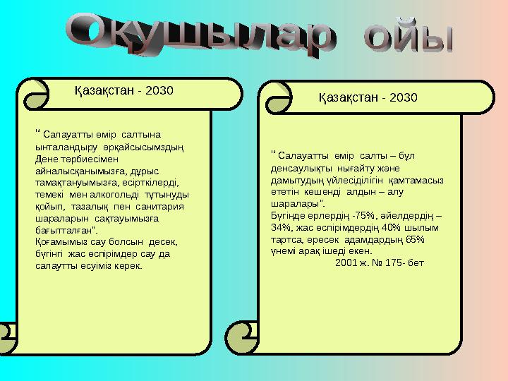 Қазақстан - 2030 Қазақстан - 2030 “ Салауатты өмір салтына ынталандыру әрқайсысымздың Дене тәрбиесімен айналысқанымызға,