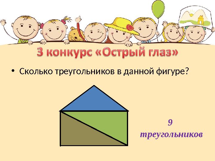 • Сколько треугольников в данной фигуре? 9 треугольников