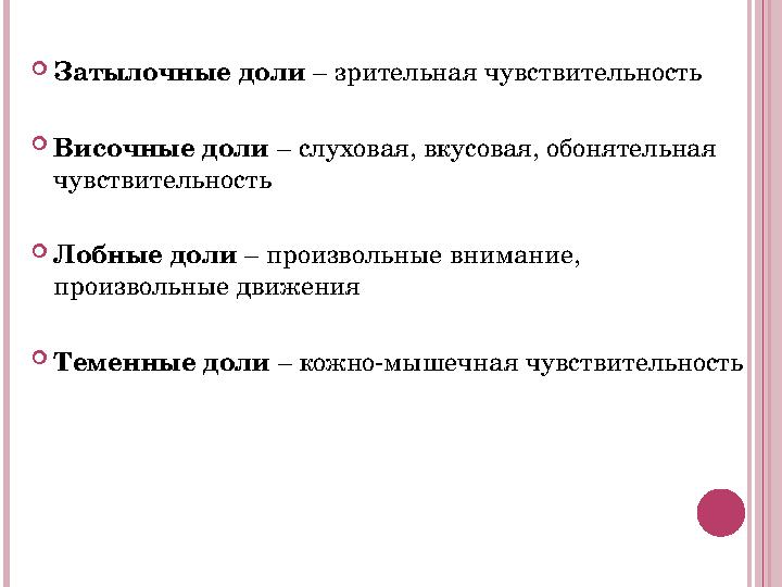  Затылочные доли – зрительная чувствительность  Височные доли – слуховая, вкусовая, обонятельная чувствительность  Лобные