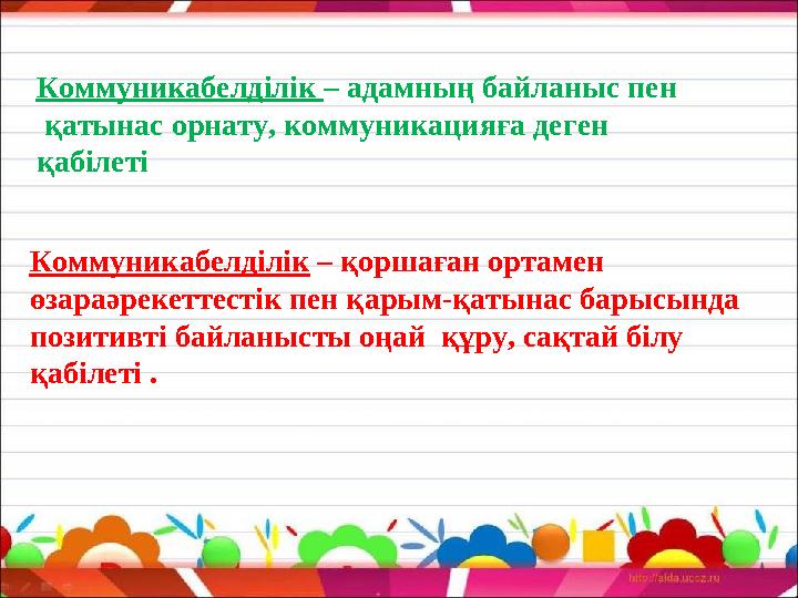 Коммуникабелділік – адамның байланыс пен қатынас орнату, коммуникацияға деген қабілеті Коммуникабел ділік – қоршаған ортаме