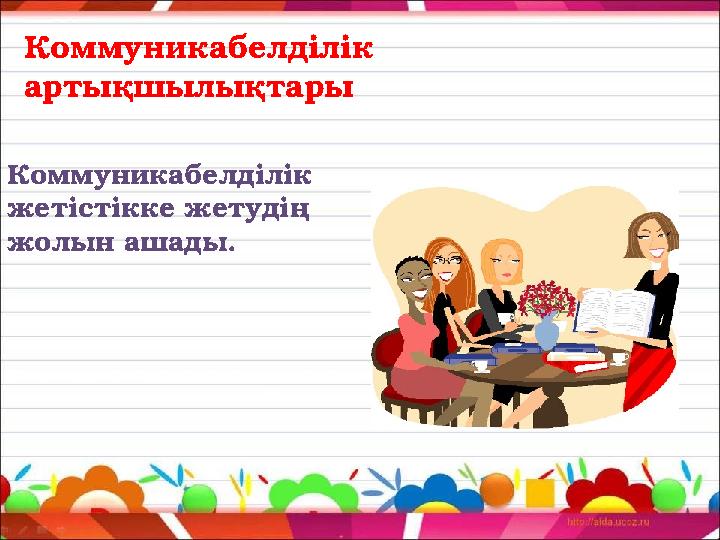 Коммуникабелділік артықшылықтары Коммуникабелділік жетістікке жетудің жолын ашады.