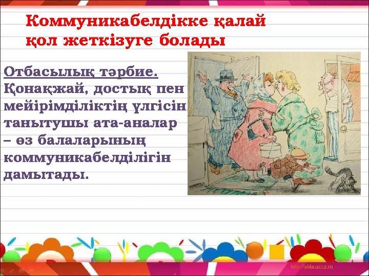 Коммуникабелдікке қалай қол жеткізуге болады Отбасылық тәрбие. Қонақжай, достық пен мейірімділіктің үлгісін танытушы ата-ана