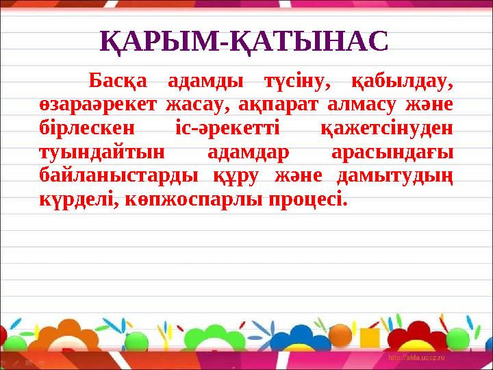 ҚАРЫМ-ҚАТЫНАС Басқа адамды түсіну, қабылдау, өзараәрекет жасау, ақпарат алмасу және бірлескен іс-әрекетті қажетсінуде