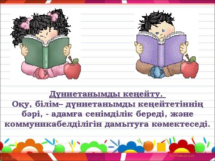 Дүниетанымды кеңейту. Оқу, білім– дүниетанымды кеңейтетіннің бәрі, - адамға сенімділік береді, және коммуникабелділігін дамыт