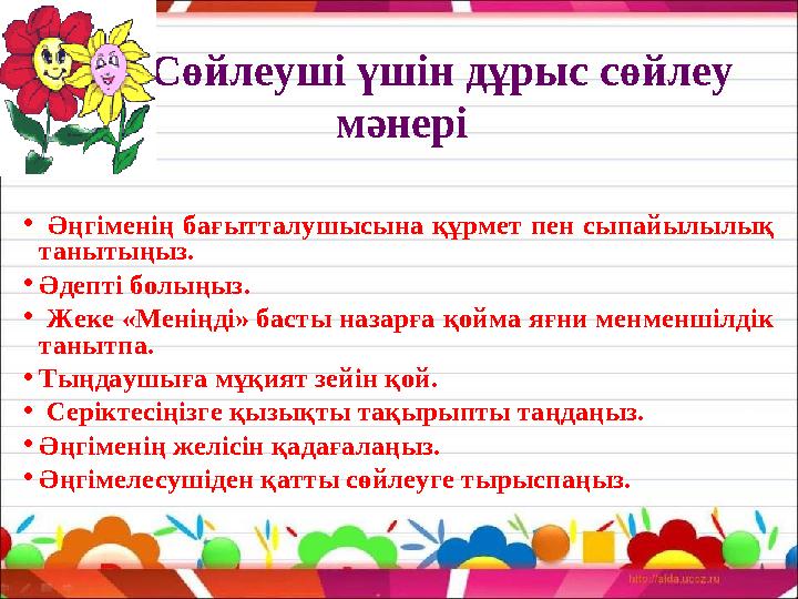 Сөйлеуші үшін дұрыс сөйлеу мәнері • Әңгіменің ба ғытталушысына құрмет пен сыпайылылық танытыңыз. • Әдепті болыңыз. •