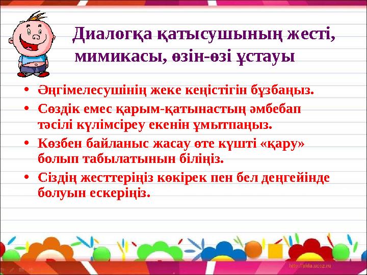 Диалогқа қатысушының жесті, мимикасы, өзін-өзі ұстауы • Әңгімелесушінің жеке кеңістігін бұзбаңыз. • Сөздік емес қ