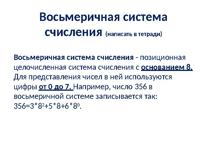 Восьмеричная система счисления (написать в тетради) Восьмеричная система счисления - позиционная целочисленная система счисл