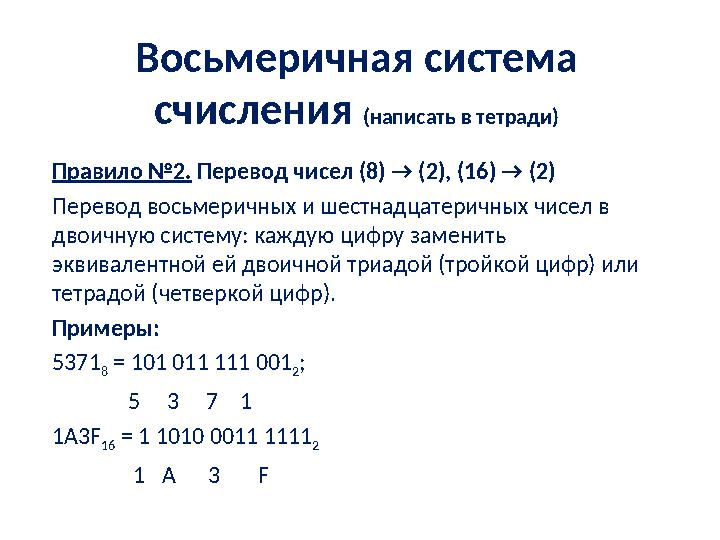 Восьмеричная система счисления (написать в тетради) Правило №2. Перевод чисел (8) → (2), (16) → (2) Перевод восьмеричных и ше