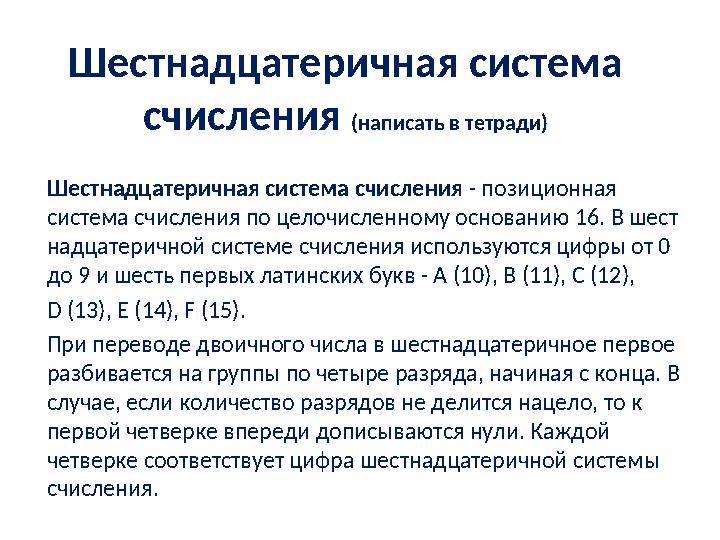 Шестнадцатеричная система счисления (написать в тетради) Шестнадцатеричная система счисления - позиционная система счисления