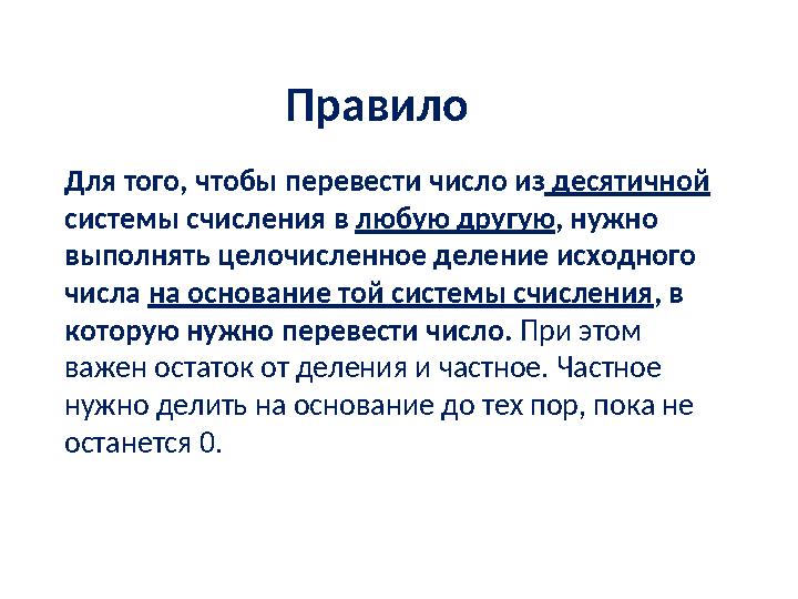 Правило Для того, чтобы перевести число из десятичной системы счис ления в любую другую , нужно выполнять целочисленное деле