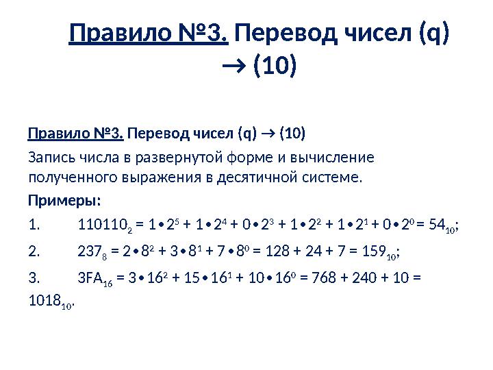 Правило №3. Перевод чисел (q) → (10) Правило №3. Перевод чисел (q) → (10) Запись числа в развернутой форме и вычисление полу