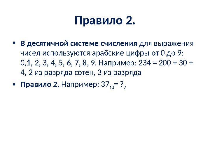 Правило 2. • В десятичной системе счисления для выражения чисел используются арабские цифры от 0 до 9: 0,1, 2, 3, 4, 5, 6, 7,