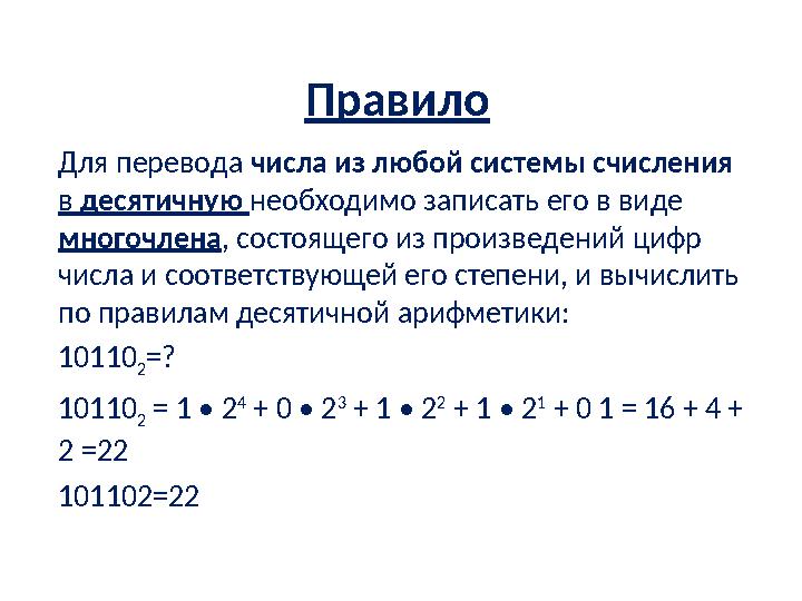Правило Для перевода числа из любой системы счисления в десятичную необходимо записать его в виде многочлена , состоящего и
