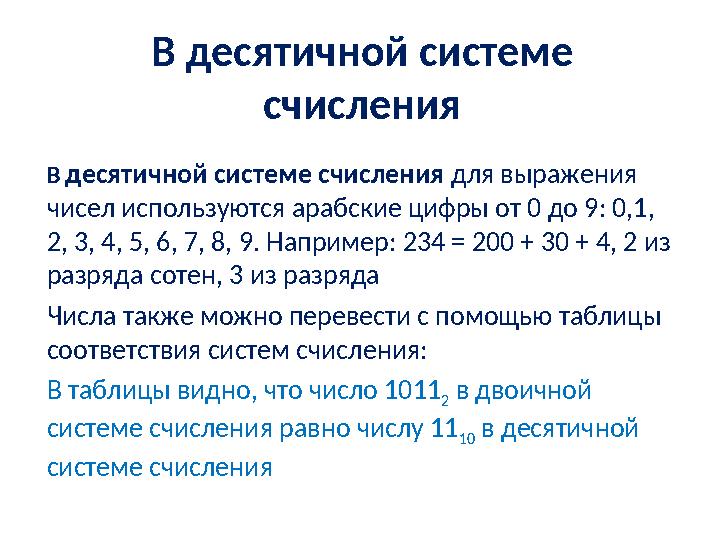 В десятичной системе счисления В десятичной системе счисления для выражения чисел используются арабские цифры от 0 до 9: 0,1